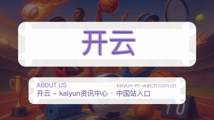开云品牌介绍与客服支持展示